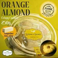 ราคา คุกกี้เนยสด ส้มอัลมอนด์(Orange Almond Cookies Large Size)ขนาด 250 g. คุกกี้เนยสดสูตรใหม่ Lydia&Samit (1729593998122978209)