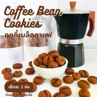 ราคา คุกกี้เมล็ดกาแฟ (Coffee bean cookies) หอมกาแฟและโกโก้ เซ็ทละ 3 ห่อ ขนม ขบเคี้ยว (1731425355335829714)