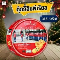 ราคา คุ้กกี้อิมพีเรียล (ขนาดกลาง) Imperial Butter Cookies 315 กรัม (1729901147090421980)