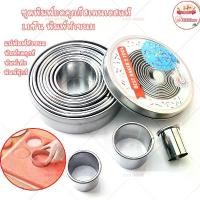ราคา ชุดพิมพ์กดคุกกี้สเตนเลสแท้ วงกลม 11 ชิ้น พิมพ์กดคุกกี้ ที่กดคุกกี้สแตนเลส ชุดกดคุกกี้ พิมพ์เค้ก พิมพ์คุ๊กกี้cookies (1731027963728988209)
