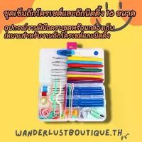 ราคา Certified productsชุดเข็มตะขอถักโครเชต์ 16 ขนาด ตะขอโครเชต์ เข็มถัก Craft ชุดโครเชต์ (1731381679544763399)