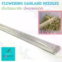 ราคา [ส่งฟรี] CRAFT MOMENTS: เข็มร้อยมาลัย เข็มร้อยช่อดอกไม้ FLOWERING NEEDLES GARLAND NEEDLE ทำจากสแตนเลสอย่างดี ไม่เป็นสนิม ยาว 6" 9" และ 14" เข็มมาลัย (1731545766969182048)