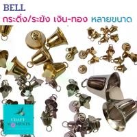 ราคา พร้อมส่งจากไทย CRAFT MOMENTS: กระดิ่ง ระฆัง BELLS BELL ระฆังเงิน ระฆังทอง กระดิ่งเงิน กระดิ่งทอง กระดิ่งจิ๋ว ระฆังจิ๋ว หลายขนาด (1732136558239320095)