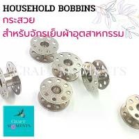 ราคา CRAFT MOMENTS: กระสวยจักร กระสวยจักรอุตสาหกรรม INDUSTRIAL BOBBINS ใช้ได้กับจักรทุกยี่ห้อ ขนาดเส้นผ่าศุนย์กลาง 21มม. COD (1731392630302279935)