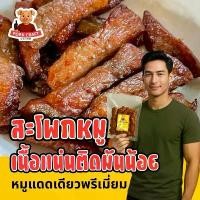 ราคา หมูแดดเดียวพรีเมี่ยม (สะโพก) ไร้ฝุ่น ไร้แมลง บรรจุแพคละ 200 กรัม โดย พอร์ค คราฟท์ Pork Craft (1732275919617492906)