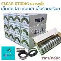 ราคา CRAFT MOMENTS: เอ็นใส ไม่ยืด The Bell Clear String ตราระฆัง เอ็นตกปลา เอ็นร้อยสร้อย ราคา/กล่อง (1732434002276812405)
