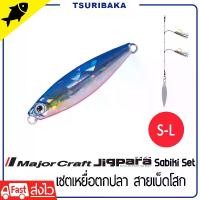 ราคา Major Craft Jigpara Micro Shore Jig Sabiki Jig Set จิ๊กพร้อมเซ็ตสายซาบิกิ ชุดเบ็ดโสก (1731985721601329553)