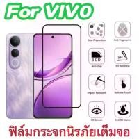 ราคา ฟิล์มเต็มจอ สำหรับ Vivo V50lite/V20/V20Pro/V23/V23E/V25/V21/Y300/Y200/Y100/Y39/Y29/Y28/Y27/Y20/Y21/Y33/Y31/Y36 ฟิล์มกันกระแทก ฟิล์มกันรอย ฟิล์มกระจกนิรภัย HD ฟิล์มกันรอยด้านหน้า (1731239763228395141)