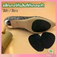 ราคา TDY SHOP แผ่นซ่อมพื้นรองเท้า แผ่นกันลื่น สำหรับรองเท้าส้นสูง พร้อมส่งจากไทย รองเท้าส้นสูง high heels non-slip stickers (1729459308086987519)