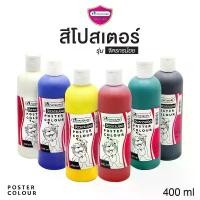 ราคา มาสเตอร์อาร์ต สีโปสเตอร์ 400 ML. POSTER COLOUR (1732402520249566893)