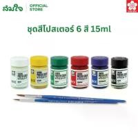 ราคา Sakura ( ซากุระ ) สีโปสเตอร์ซากุระ ชุดสีโปสเตอร์ 6 สี 15ml # PWS-6 สีโปสเตอร์ Poster Colors 6 Colors Set (1730995539273681037)