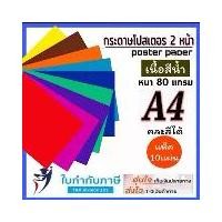 ราคา (3แพ็ค) กระดาษโปสเตอร์สี 2หน้า A4 แพ็ค10แผ่น บาง หนา80g. เนื้อสีน้ำ แผ่นใหญ่ คละสีได้ มีทุกสี ธรรมดา/พาสเทล Poster Colour Paper (1729644410643777713)