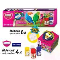 ราคา MASTERART ชุดสีโปสเตอร์ สีโปสเตอร์ Poster Color Set 4สี/6สี มาสเตอร์อาร์ต ชุดจิตรกรน้อย แถม! พู่กันกลม เบอร์ 6/จานสี (1732149692078589690)