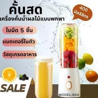 ราคา ปั่นน้ําแข็งได้ portable juice cup แก้วปั่นผลไม้เครื่องปั่น น้ําผลไม้พกพา ไร้สาย 500ML ปั่นสมูทตี้ ปั่นน้ําแข็งได้ portable juice cup แก้วปั่นผลไม้เครื่องปั่นน้ําผลไม้พกพาไร้สาย (1731789179470448334)