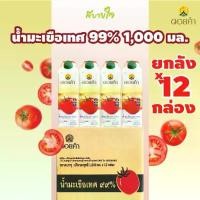 ราคา [ยกลัง12กล่อง] ดอยคำ น้ำมะเขือเทศพร้อมดื่ม 1,000 มล.Tomato Juice Doikham (1729660212793281382)
