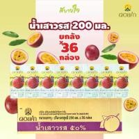 ราคา [ยกลัง36กล่อง] น้ำเสาวรส 50 % พร้อมดื่ม 200 มล. ดอยคำ PASSION FRUIT JUICE DOIKHAM (1730842367366630181)