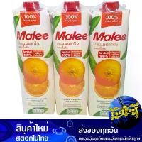 ราคา น้ำผลไม้ น้ำส้มแมนดาริน 1000 มล. (แพ็ค3กล่อง) มาลี Malee Fruit Juice Mandarin Orange Juice (1729608562032806811)