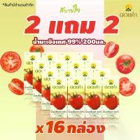 ราคา 2แถม2 (ดอยคำ) น้ำมะเขือเทศ 99% พร้อมดื่ม 200 มล. Tomato Juice Doikham (10329) (1729781416209910565)