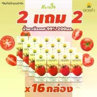 ราคา 2แถม2 (ดอยคำ) น้ำมะเขือเทศ 99% พร้อมดื่ม 200 มล. Tomato Juice Doikham (10329) (1729781347490892646)