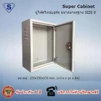 ราคา [COD] Super Cabinet ตู้ไฟสวิทช์บอร์ด ขนาดมาตรฐาน SIZE 0 (ขนาดตู้ 250x350x150 mm.) อุปกรณ์สำหรับติดตั้ง ตู้สาขาโทรศัพท์ PABX (1732095897915459580)