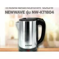 ราคา NEWWAVE กาน้ำไฟฟ้า 1.8 ลิตร KT-1804NEWWAVE AUTOMATIC CORDLESS KETTLE 1.8L KT-1804 (1732086964218071739)