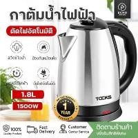 ราคา 【คนไทยแนะนำ!】 กาต้มน้ำ กาน้ำร้อนไฟฟ้า กาต้มน้ำไฟฟ้า กระติกน้ำร้อน TOCKS กาน้ำร้อน 1.8L กาต้มน้ำร้อน กาน้ำร้อนเล็กๆ electric kettle กาต้มน้ำไฟฟ้าmini ราคาถูกๆ (1732209710814168865)