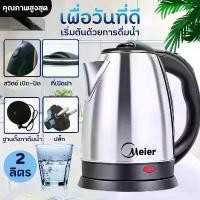 ราคา กาต้มน้ำไฟฟ้า Meier กาน้ำร้อนไฟฟ้า กาต้มน้ำไฟฟ้า 1.8 ลิตร กาต้มน้ำร้อน ตัดไฟอัตโนมัติ Electric kettle 1800W กาน้ำร้อนขนาดเล็ก สแตนเลส ร้อนเร็ว 5 นาที สีแสตนเลส สีชมพู สีฟ้า สีเขี (1732242244099345137)