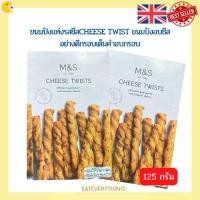 ราคา ส่งฟรี. Marks&Spencer Cheese twits ขนาด 125g ขนมปังแท่งรสชีสCHEESE TWIST ขนมปังอบชีสอย่างดีกรอบเต็มคำอบกรอบอร่อยมันทุกแท่ง ALL BUTTER PUFF PASTRY WITH GRUYERE CHEESE (1731889674307996048)