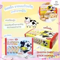 ราคา ส่งฟรี. ชีสสติ๊กนมฮอกไกโดแบรนด์ OHGIYA แท้จากญี่ปุ่น Cheese Stick Hokkaido โอกิยะ ชีสแท่ง ชีสวัว (1731911799436380553)