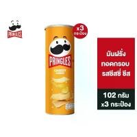 ราคา [3 ชิ้น] Pringles Potato crisps cheesy cheese พริงเกิลส์ ชีสซี่ ชีส 102 กรัม (1732086875374192319)
