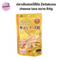 ราคา VEWAHO (หมดอายุ 08/09/2025) ปลาเส้นสอดใส้ชีส Zeitakuna cheese tara M ขนาด 64g ปลาเส้นชีส ทาโร่ชีส ขาย ร้อน (1732232383738119883)