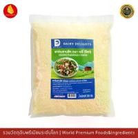 ราคา พาร์เมซานชีสขูด เดลี่ดีไลท์ พาเมซาน 100 - 500g - Dairy Delights Parmesan Cheese Shredded 100-500g (1729739802168363453)