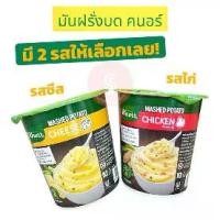 ราคา พร้อมส่ง มันบดสำเร็จรูป มันบดผง มัดบด คนอร์ Knorr mashed potato cheese and chicken (1731844386945534924)