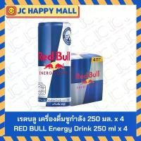 ราคา เรดบลู เครื่องดื่มชูกำลัง 250 มล. x 4 RED BULL Energy Drink 250 ml x 4 บล็อกบัสเตอร์ (1732371106411480556)