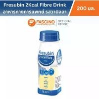 ราคา Fresubin 2Kcal Fibre Drink Vanilla flavor เฟรซูบิน ทูกิโลแคล ไฟเบอร์ ดริงค์ กลิ่นวานิลลา (200 มล.) (1731110308154738693)