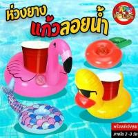 ราคา [ร้านไทย] ที่รองแก้วลอยน้ำ ที่วางแก้ว แฟนซี Cup Drink Holder วัยรุ่นพูลวิลล่า ใส่เบียร์ ขวด/กระป๋อง (1732203507556976271)
