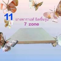 ราคา ที่นอนยางพาราฉีดแท้ 7zone Achiraya mattress (1732395975864845645)