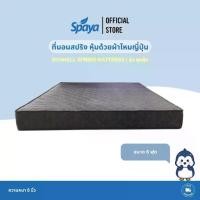 ราคา Spaya ที่นอนสปริง Bonnell Spring Mattress รุ่นสุดคุ้ม ขนาด 6 ฟุต ความหนา 8 นิ้ว หุ้มด้วยผ้าไหมญี่ปุ่นคุณภาพดี ราคาประหยัด ทนทาน ป้องกันไรฝุ่นและแบคทีเรีย (1730002133011696068)