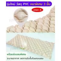 ราคา ที่นอนป้องกันแผลกดทับ ที่นอนลม เตียงลม แผลกดทับ เตียงรังผึ้ง สำหรับผู้ป่วย นอนติดเตียง ป้องกันแผลกดทับ air mattress (พร้อมปั๊มลม) (1730574807783475947)