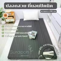 ราคา Surapon : ปลอกหุ้มที่นอนปิคนิค Only Mattress Cover (เฉพาะปลอก) ขนาด 3.5 , 5 , 6 ฟุต (1729598876803434893)