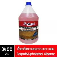 ราคา DShow น้ำยาซักพรม โซฟา เบาะ ผ้าม่าน กำมะหยี่ ขนาด 3400มล. ขจัดคราบฝังลึก ( Carpet Cleaner ) ราคาพิเศษ สินค้าขายดี (1732308953612584011)