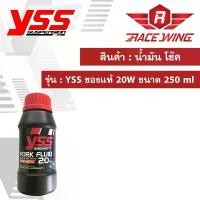 ราคา น้ำมัน โช๊ค YSS ของแท้ 20W ขนาด 250 ml น้ำมันโช๊ค น้ำมันโช้ค มอเตอร์ไซค์ fork fluid (1732268874371401048)