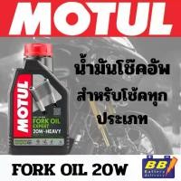 ราคา น้ำมันโช๊ค MOTUL FORK OIL EXPERT HEAVY 20W ขนาด 1L ของแท้ 100% (1732282423218373786)