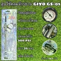 ราคา สูบโช๊คลมจักรยาน GIYO GS-01 Air supply pump Fork and Damper Pump จัดส่งที่รวดเร็ว (1732373308608119999)