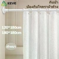 ราคา [COD] KEVE ม่านห้องน้ำ ม่านอาบน้ำ ผ้าม่านห้องน้ำ ผ้าม่านกันน้ำ ฉากกั้นห้องน้ำ shower curtain ม่านกั้นห้องน้ำ กันเชื้อรา ผ้าม่านห้องน้ำห้องอาบน้ำ ม่านกันน้ำ (1732291924038550812)