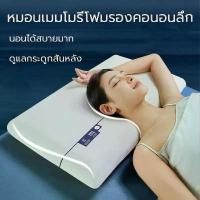 ราคา หมอนเมมโมรี่โฟม แก้ปวดคอ มอนเมมโมรี่โฟม รีบาวด์ช้า หมอนเพื่อสุขภาพ Bedroom Memory foam (1731968391355008582)
