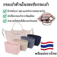 ราคา 【จัดส่งทันที】 Felt Insert Bag Fits For LONGCHAMP Long Handle Short Handle Crossbody Bag Makeup Organizer Shaper Travel Inner Purse (1731834756923491806)