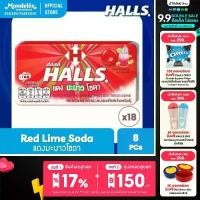 ราคา [แพ็ค 18 แผง] Halls Red Lime Soda ฮอลล์ แดงมะนาวโซดา ลูกอมรสฟรุตตี้สละมะนาวโซดา แบบแผง 8 เม็ด (22.4 กรัม) (1731605895478084776)