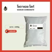ราคา [1kg] โซดาแอช โซเดียมคาร์บอเนต ปรับpH โซดาซักผ้า Soda ash light / Sodium carbonate COD (1732325144990025684)