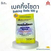 ราคา เบคกิ้งโซดา เบสท์โอเดอร์ เบกกิ้งโซดา Baking Soda (Sodium Bicarbonate) ถุง 500กรัม ทำขนม ทำอาหาร ล้างผัก (1730672855831972180)